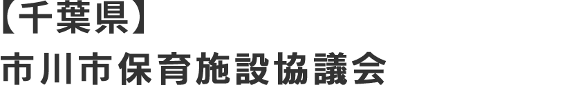 市川子ども・子育て支援施設協会