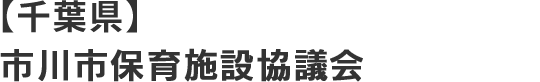 市川子ども・子育て支援施設協会