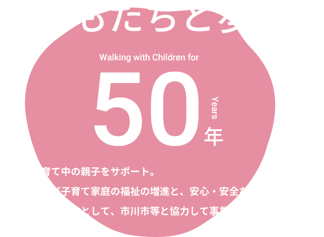 子どもたちと歩んで50年